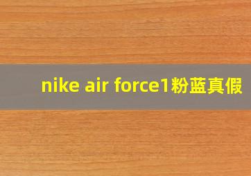 nike air force1粉蓝真假